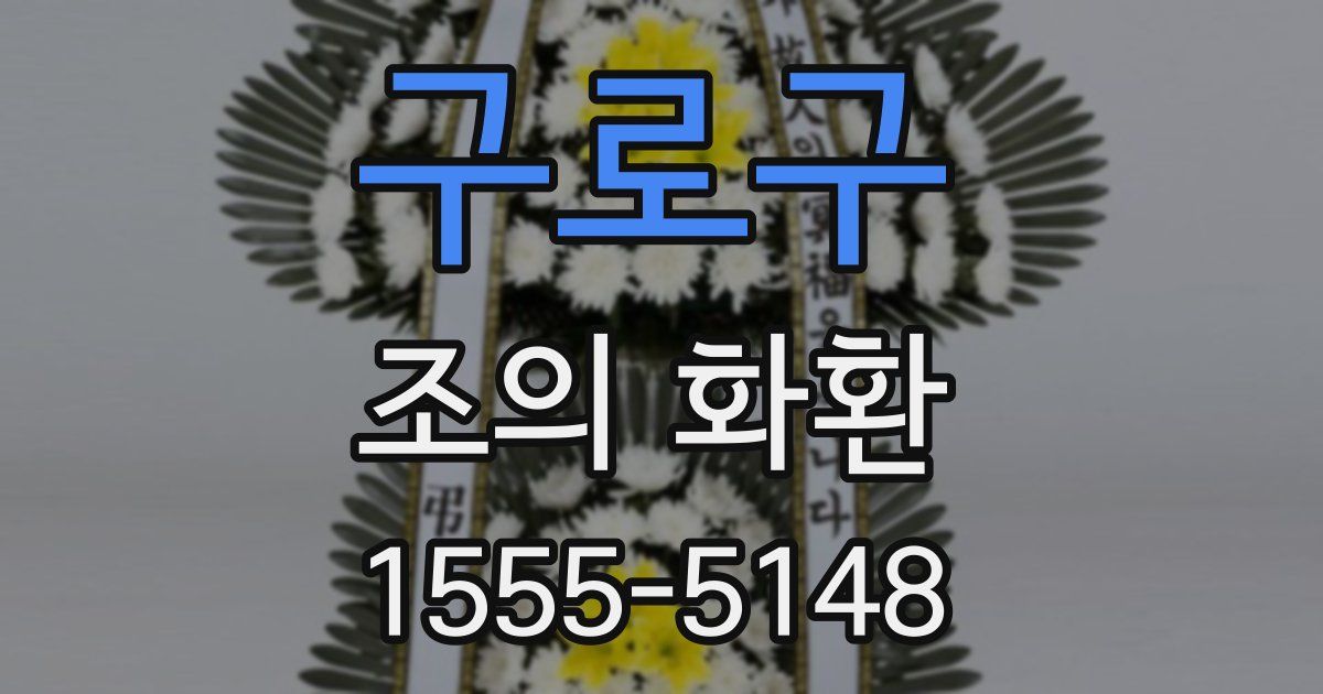 구로구 조의 화환