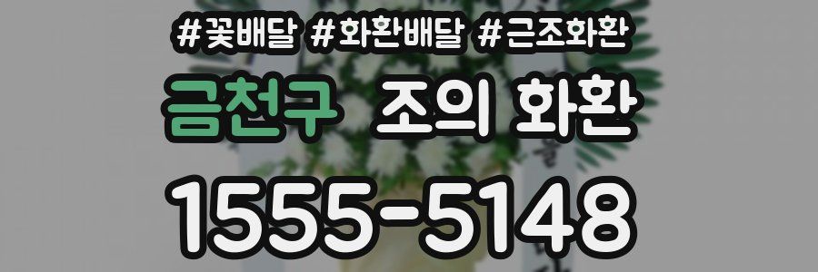 금천구 조의 화환