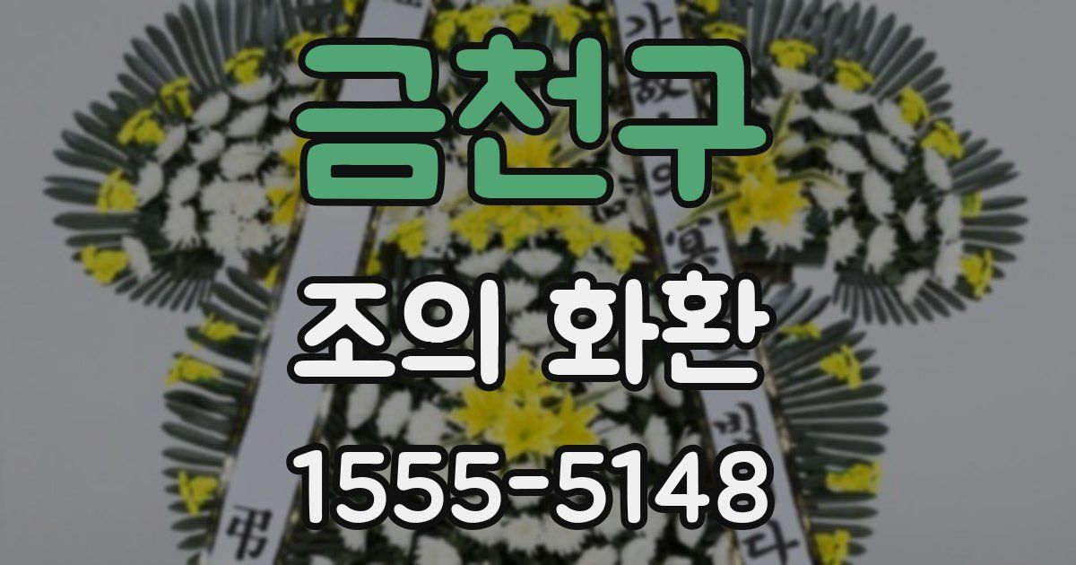 금천구 조의 화환