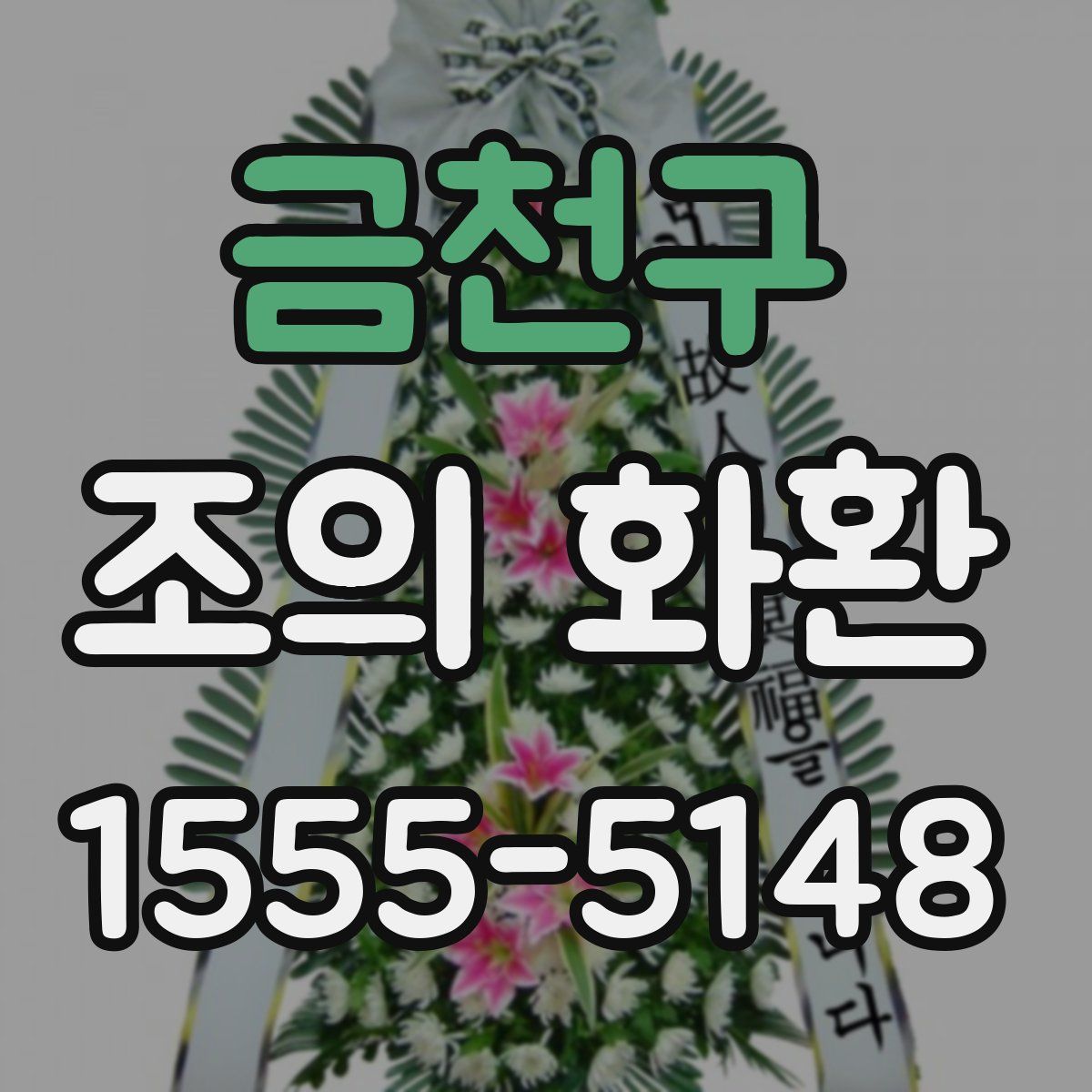 금천구 조의 화환