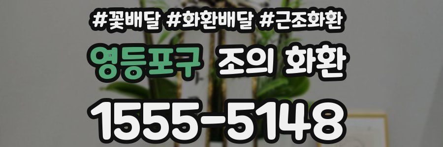 영등포구 조의 화환