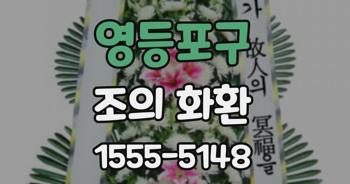 영등포구 조의 화환