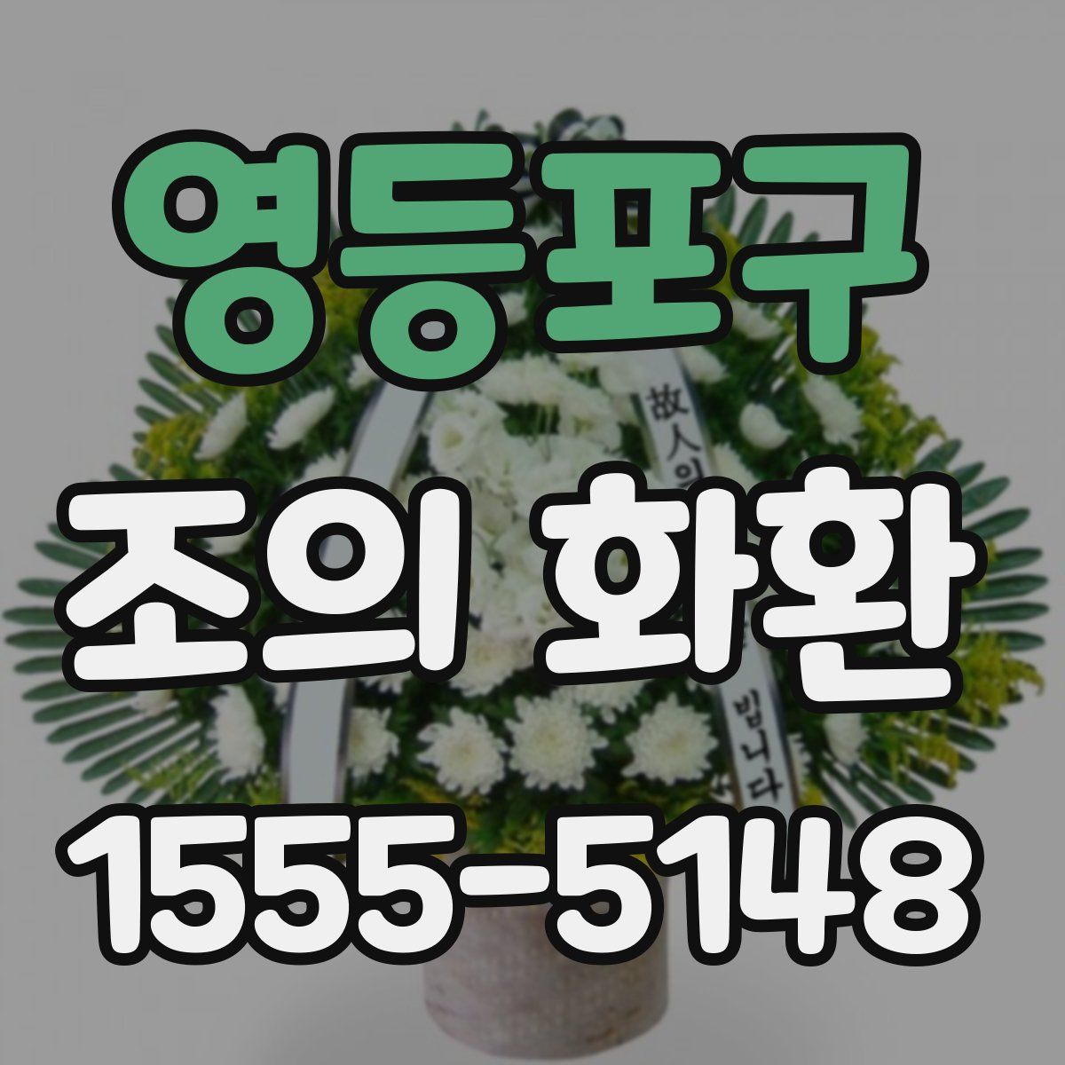 영등포구 조의 화환