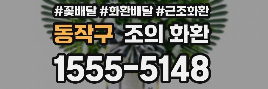 동작구 조의 화환