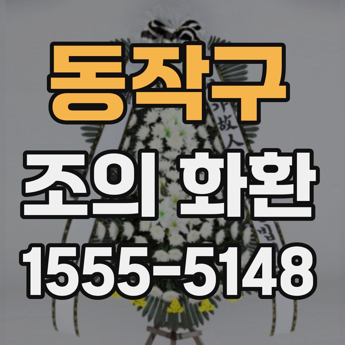 동작구 조의 화환