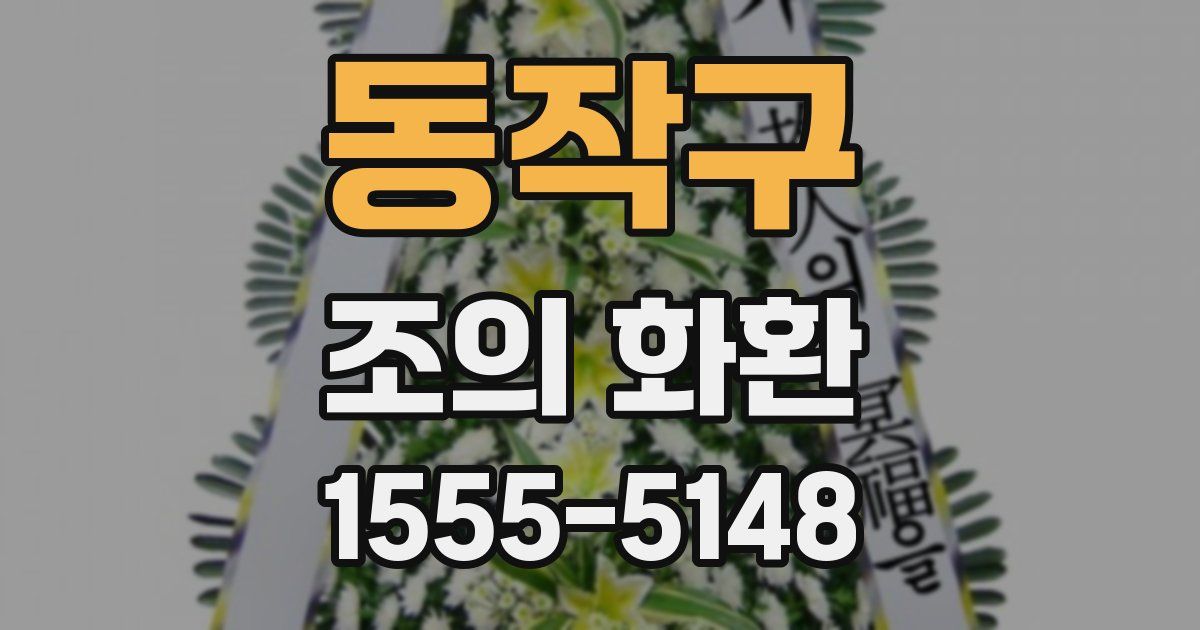 동작구 조의 화환