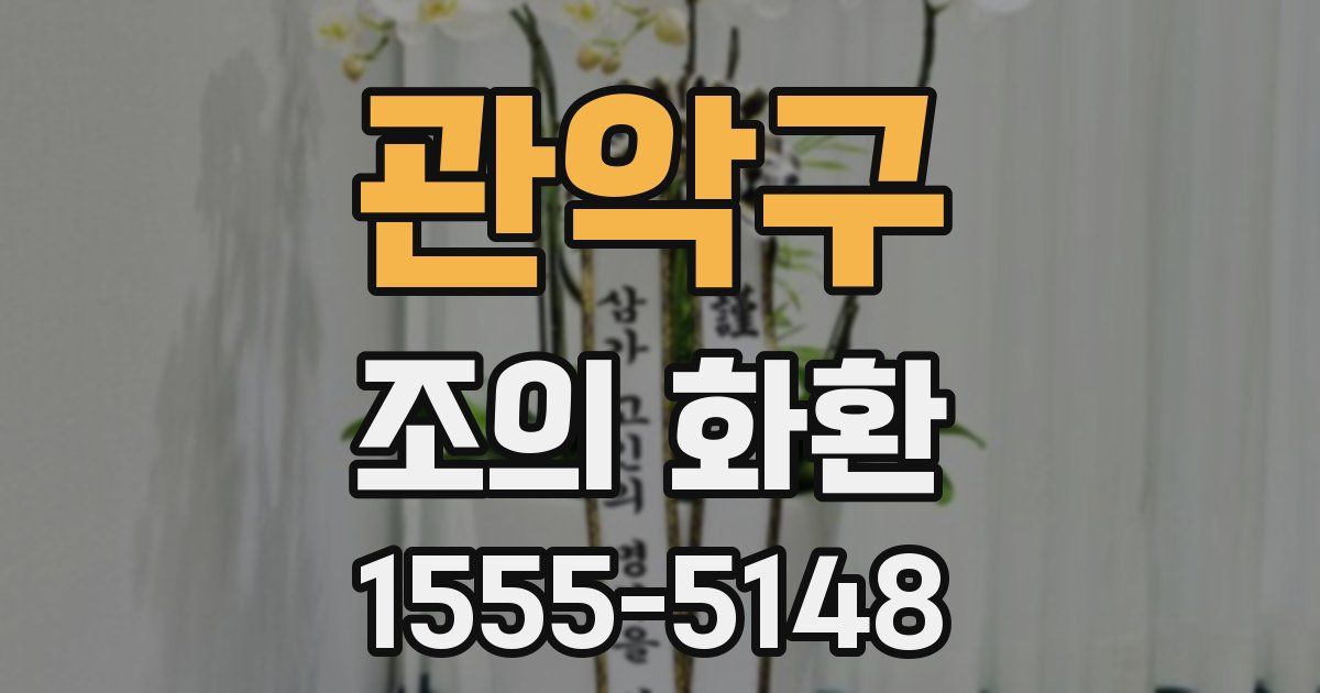 관악구 조의 화환