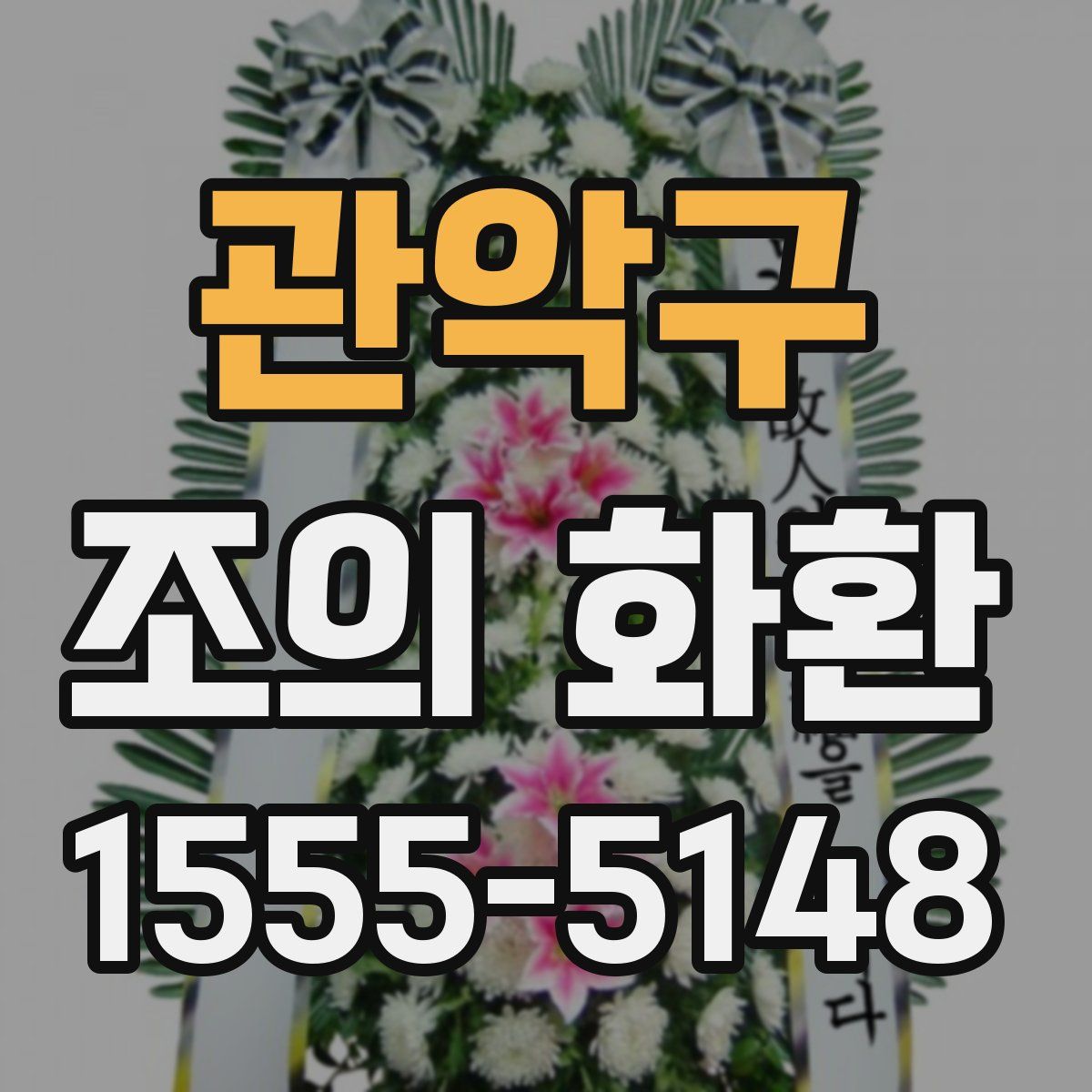 관악구 조의 화환