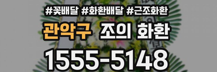 관악구 조의 화환