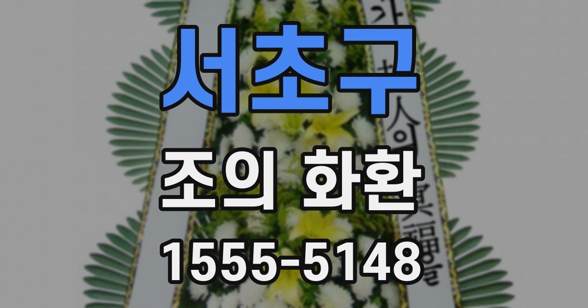 서초구 조의 화환