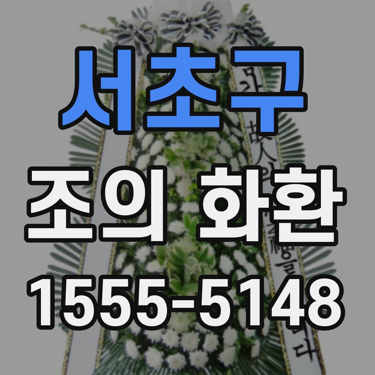 서초구 조의 화환