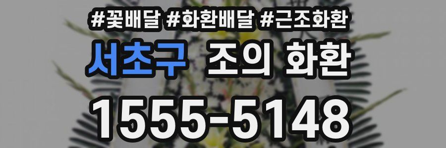 서초구 조의 화환