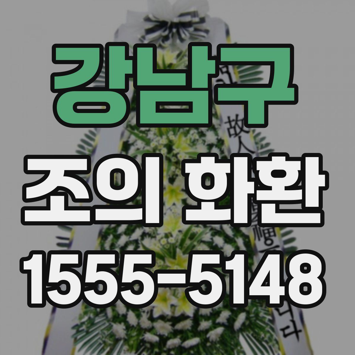 강남구 조의 화환