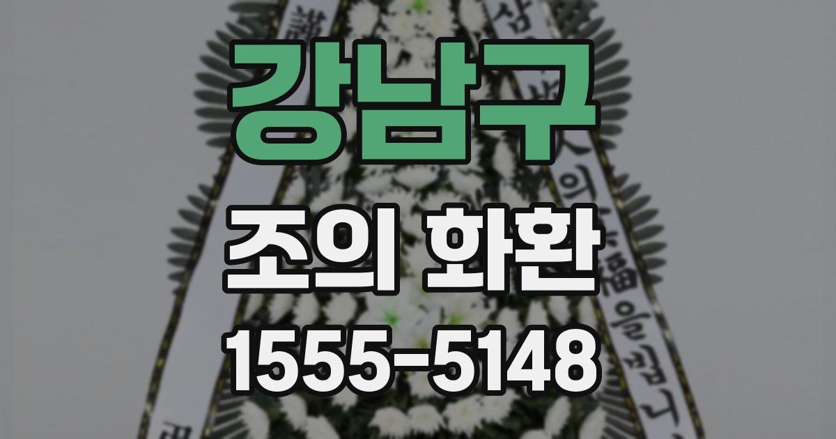 강남구 조의 화환