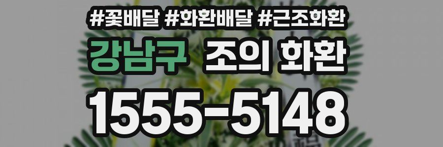 강남구 조의 화환