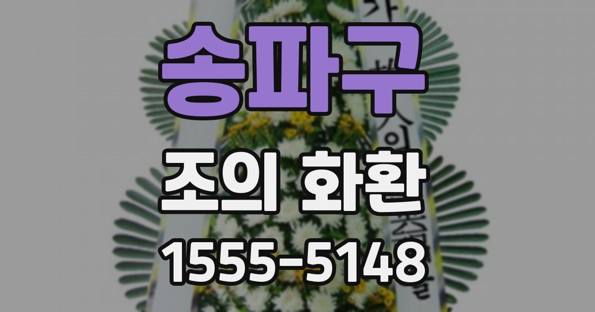 송파구 조의 화환