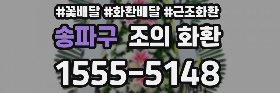 송파구 조의 화환