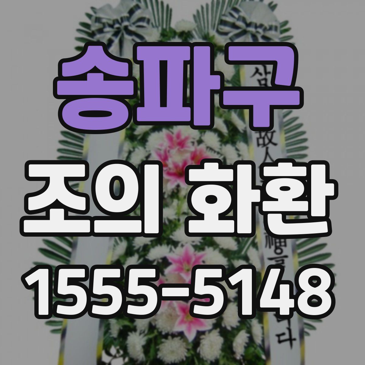 송파구 조의 화환