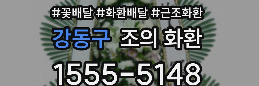 강동구 조의 화환