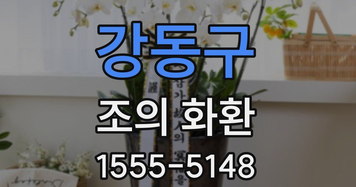 강동구 조의 화환
