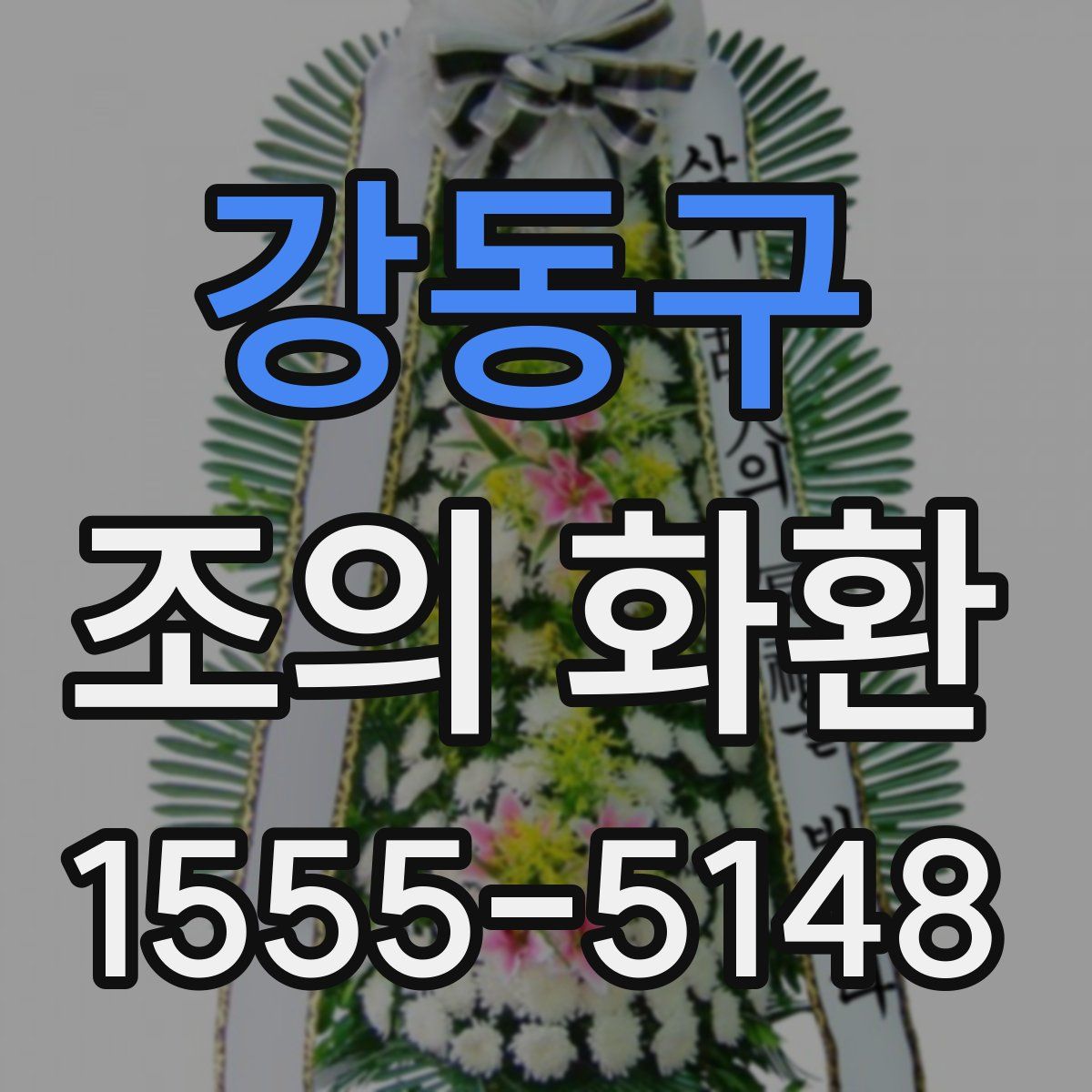 강동구 조의 화환