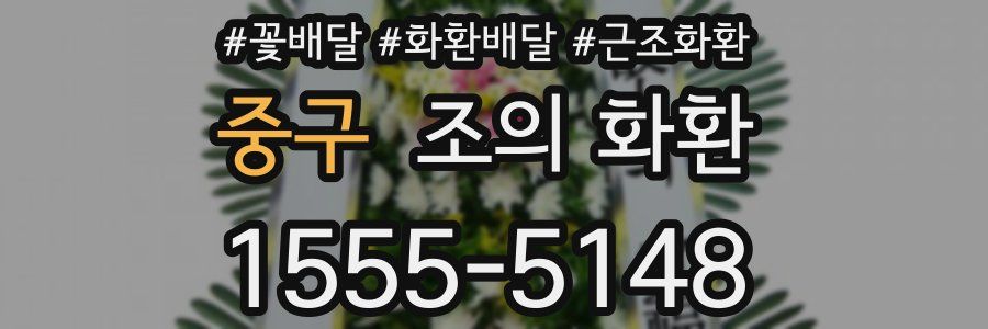 중구 조의 화환