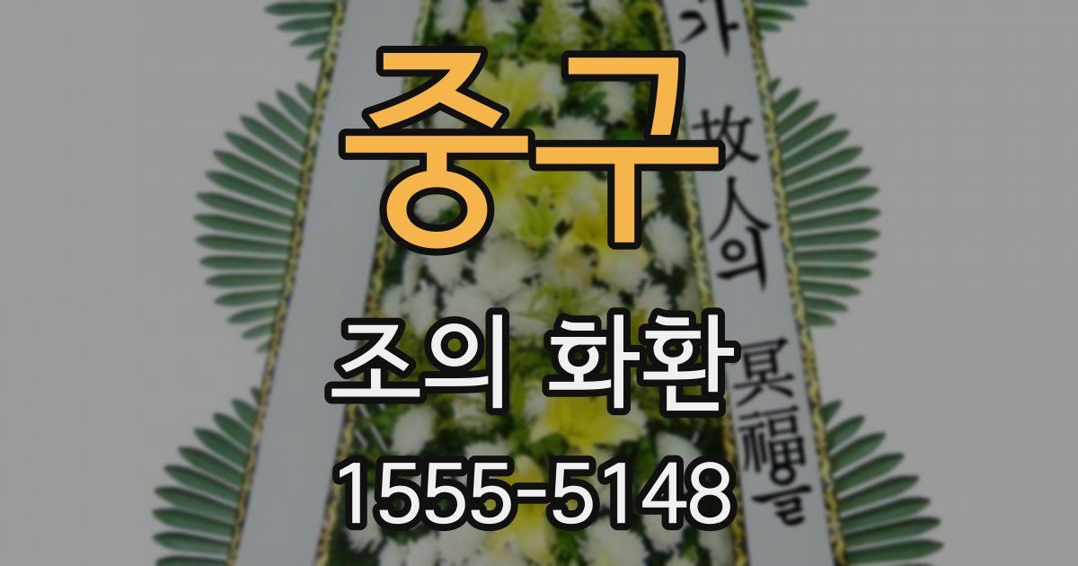 중구 조의 화환