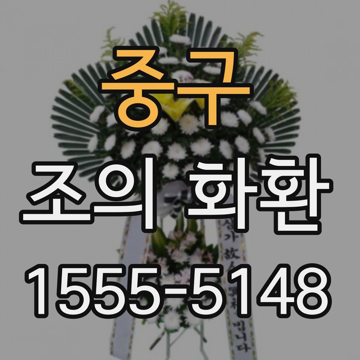 중구 조의 화환