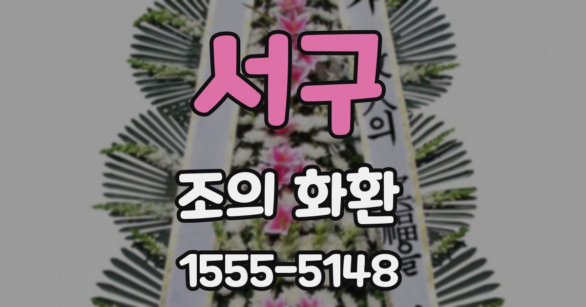 서구 조의 화환
