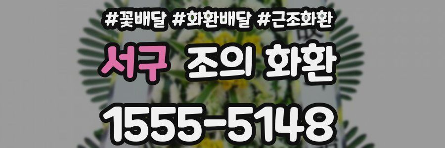 서구 조의 화환