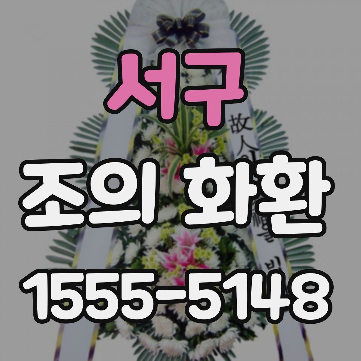 서구 조의 화환