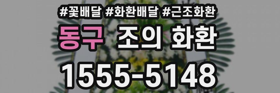 동구 조의 화환
