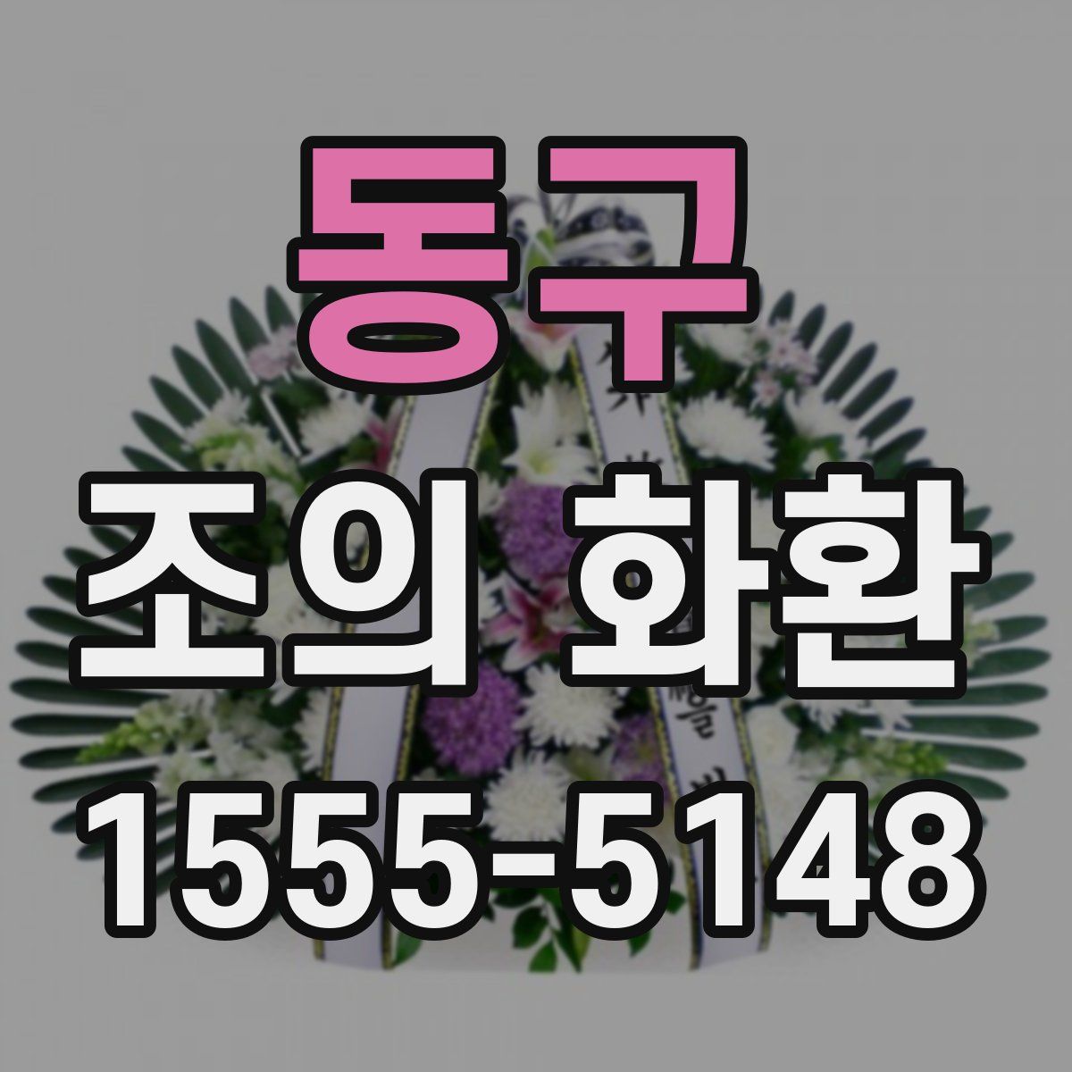 동구 조의 화환
