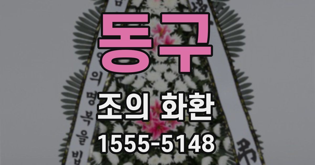 동구 조의 화환