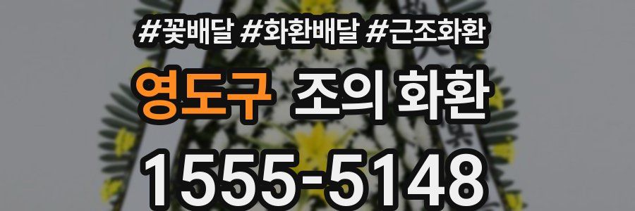 영도구 조의 화환