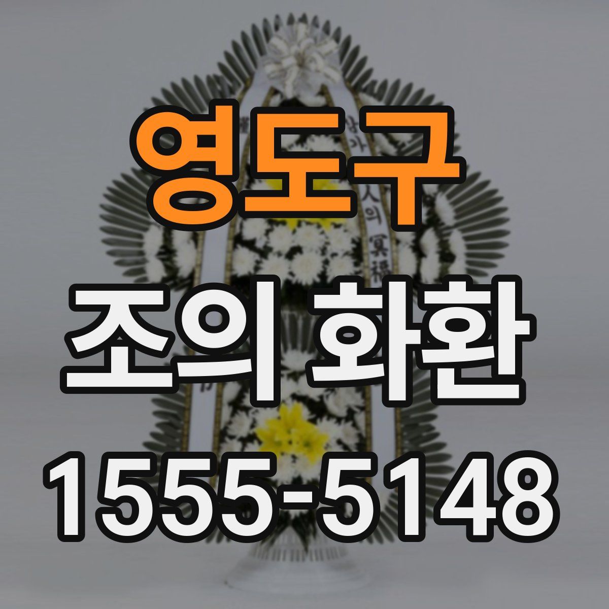 영도구 조의 화환