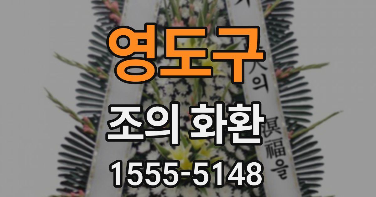 영도구 조의 화환
