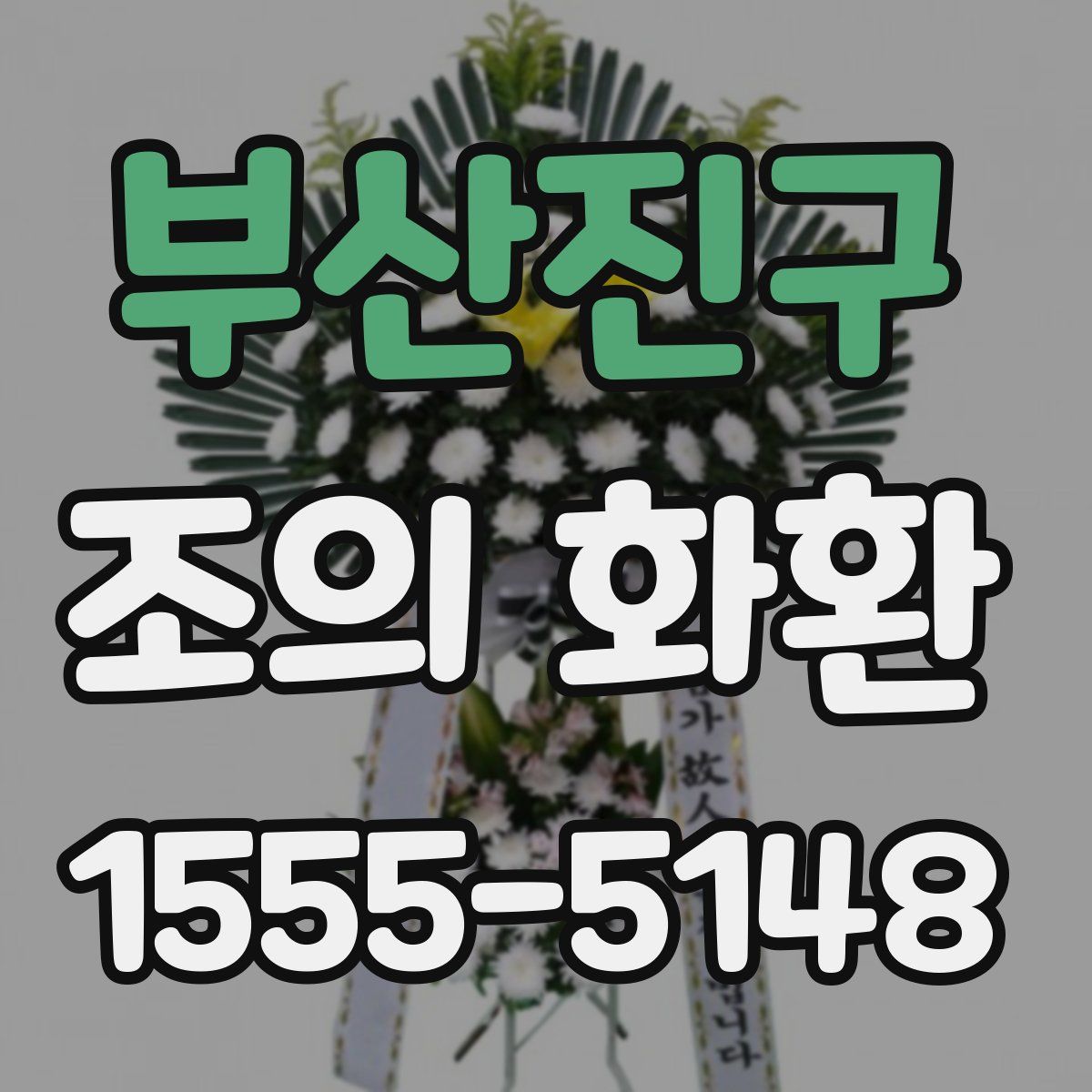 부산진구 조의 화환