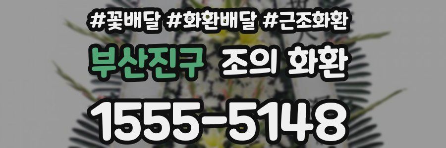 부산진구 조의 화환