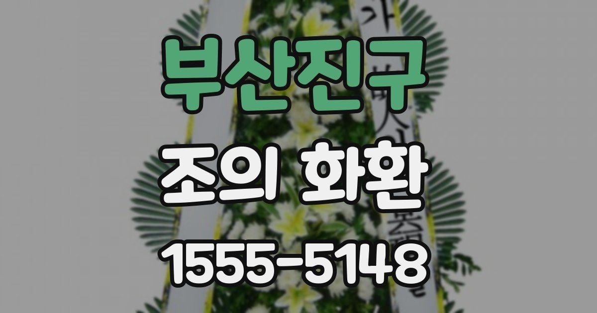 부산진구 조의 화환