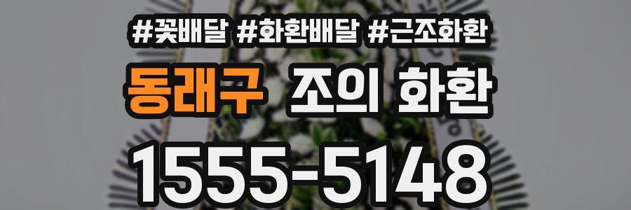 동래구 조의 화환