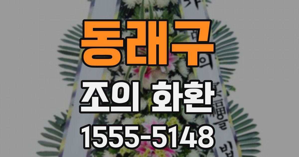 동래구 조의 화환