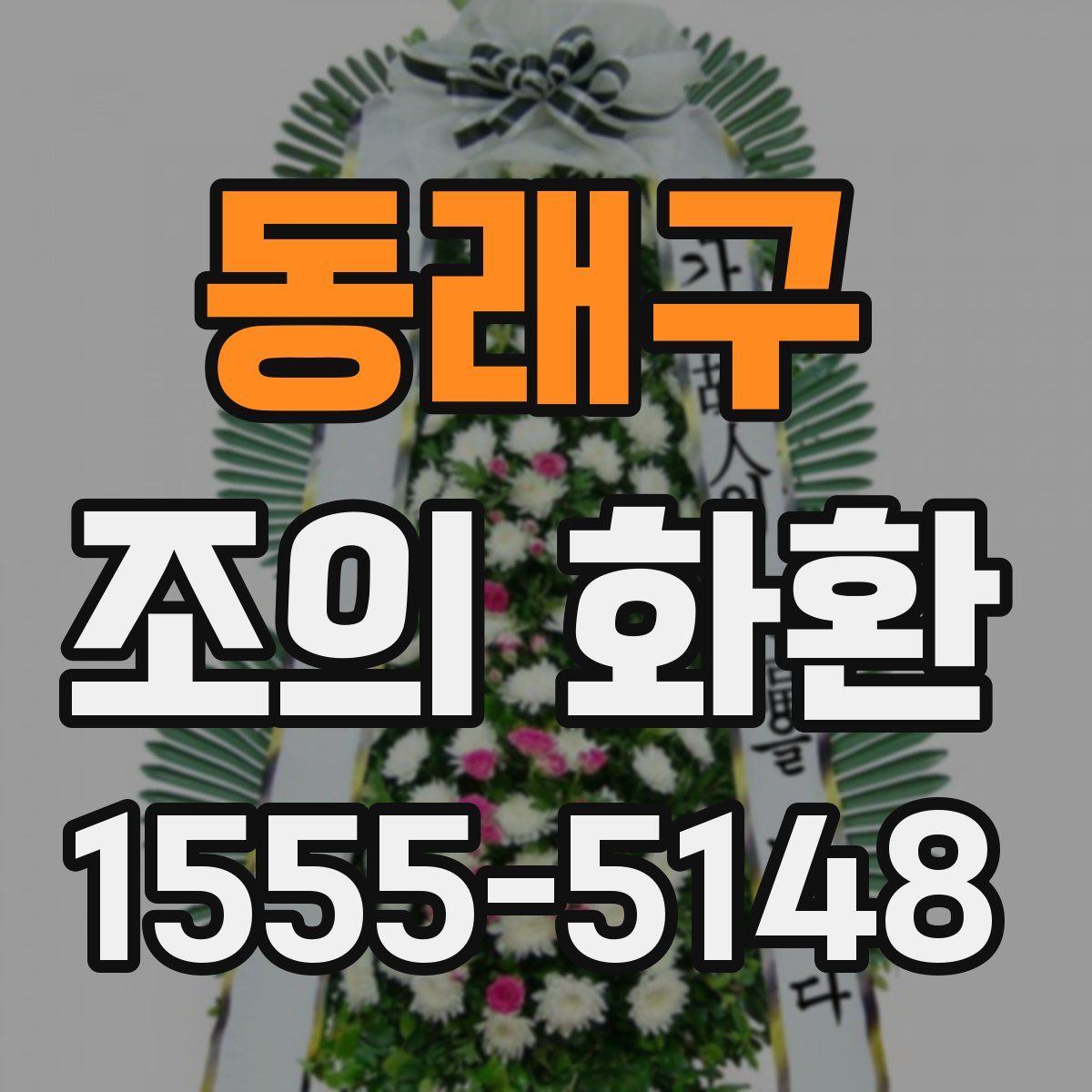 동래구 조의 화환
