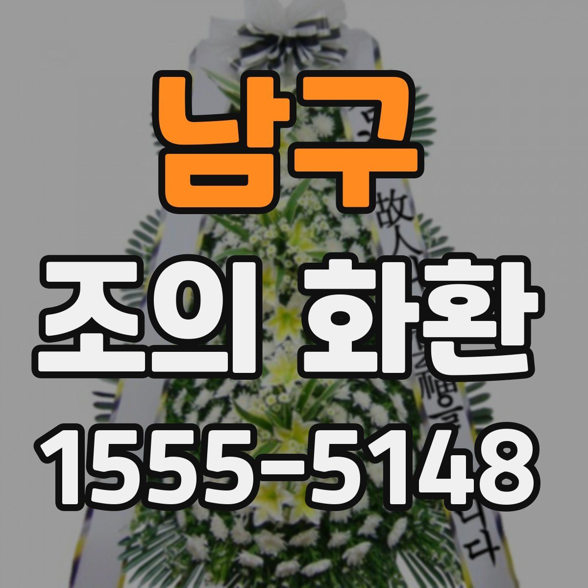 남구 조의 화환