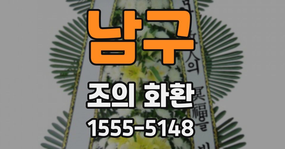 남구 조의 화환