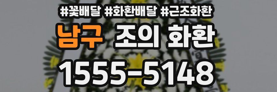 남구 조의 화환