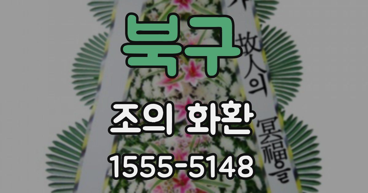 북구 조의 화환