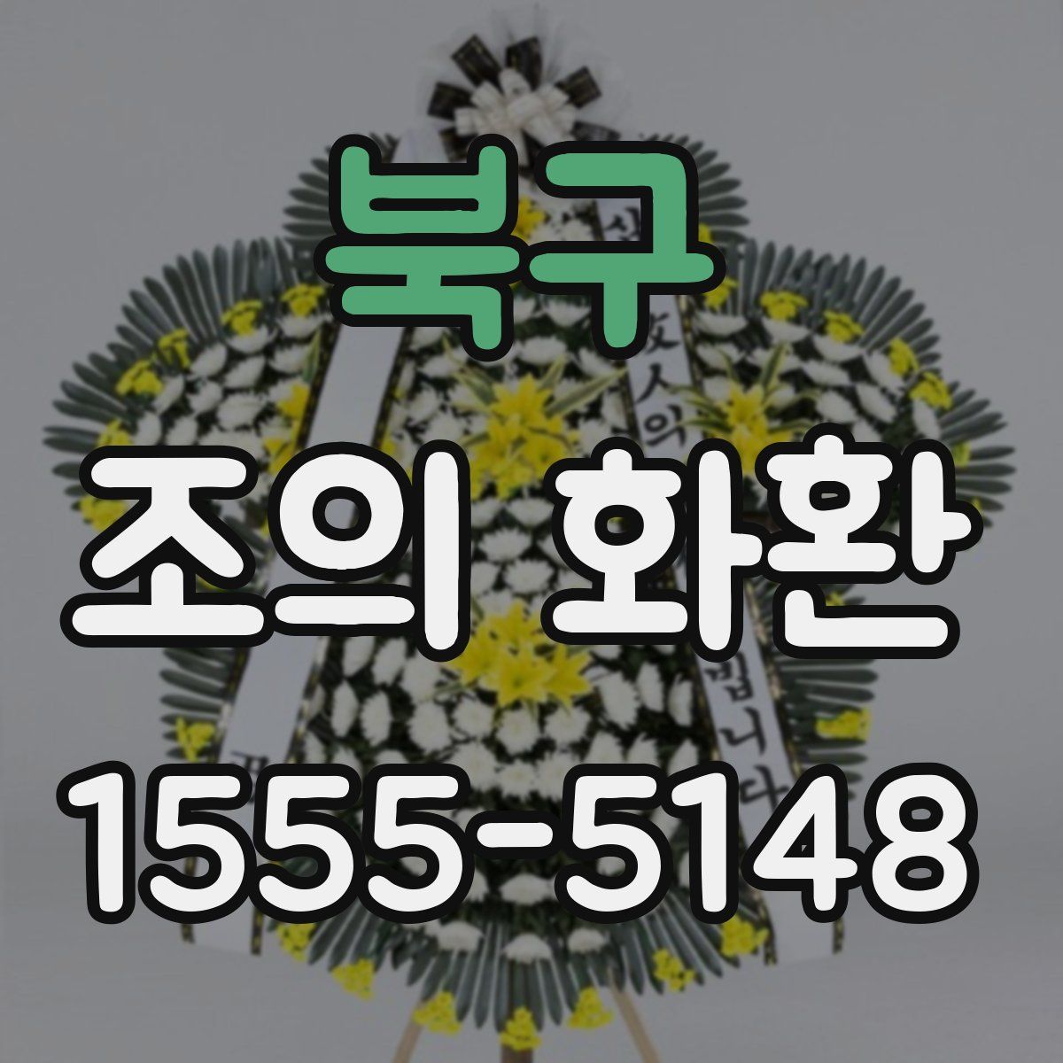 북구 조의 화환