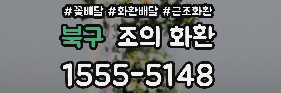 북구 조의 화환