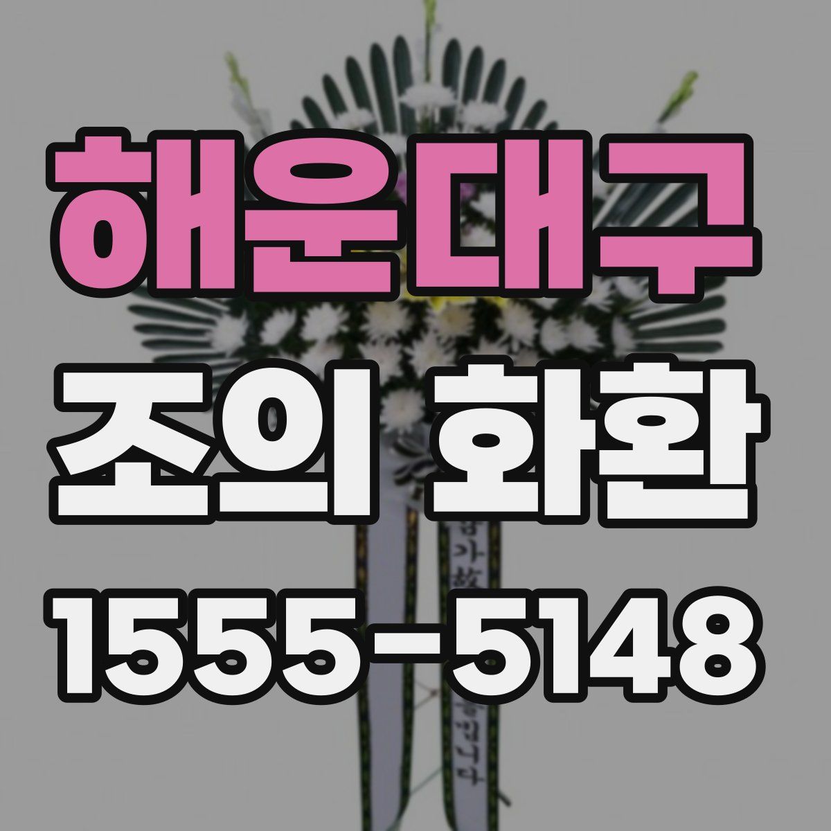 해운대구 조의 화환